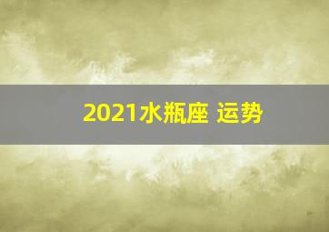 2021水瓶座 运势